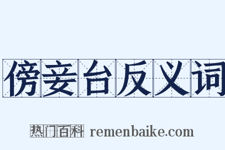 傍妾台反义词是什么意思的图片